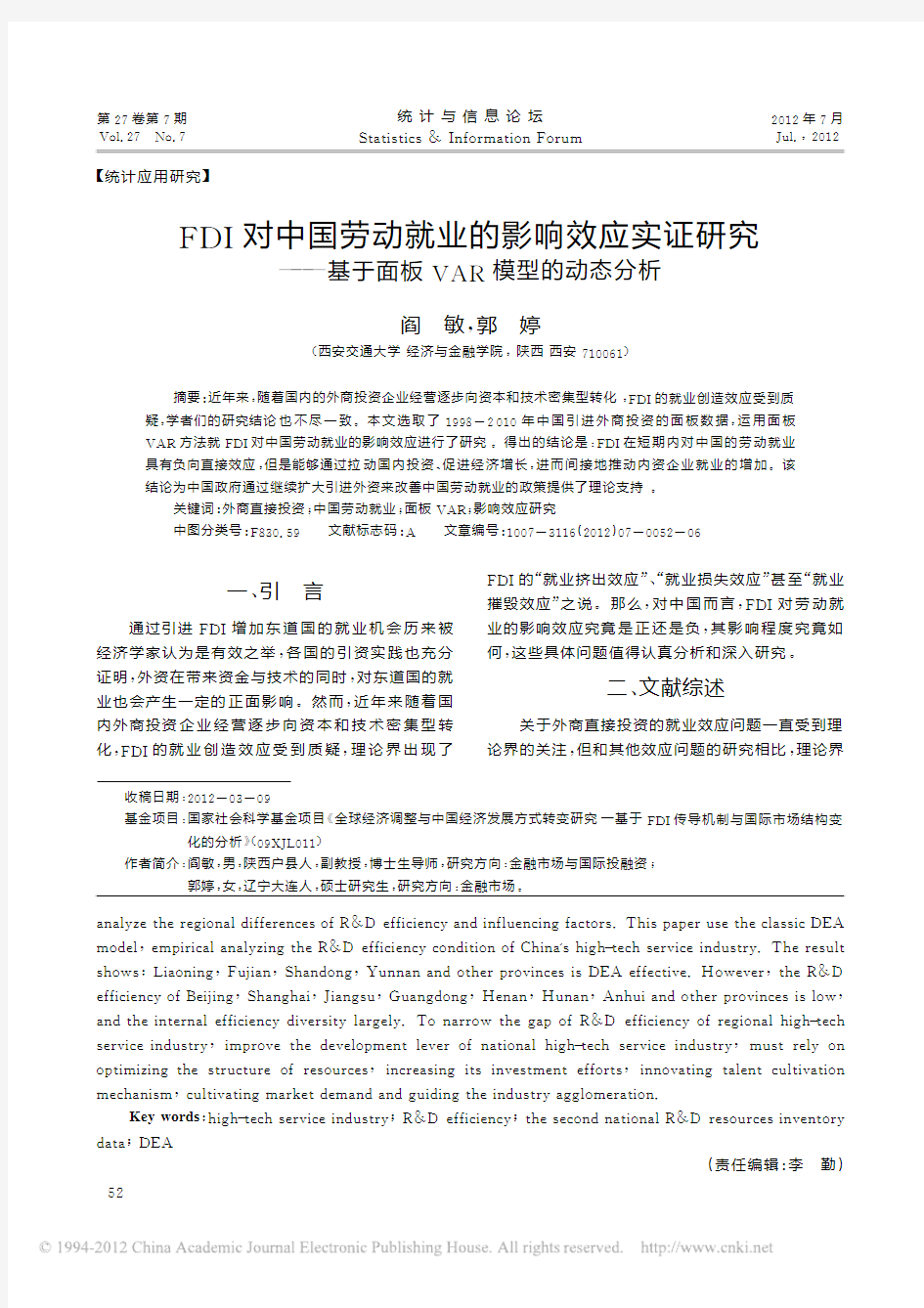 FDI对中国劳动就业的影响效应实_省略_究_基于面板VAR模型的动态分析_阎敏