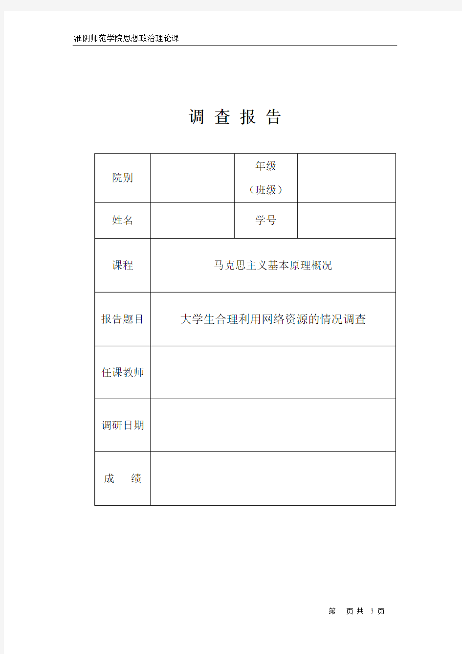 思政课调研报告样式