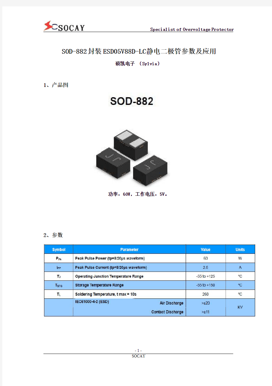 SOD-882封装ESD05V88D-LC静电二极管型号参数及应用
