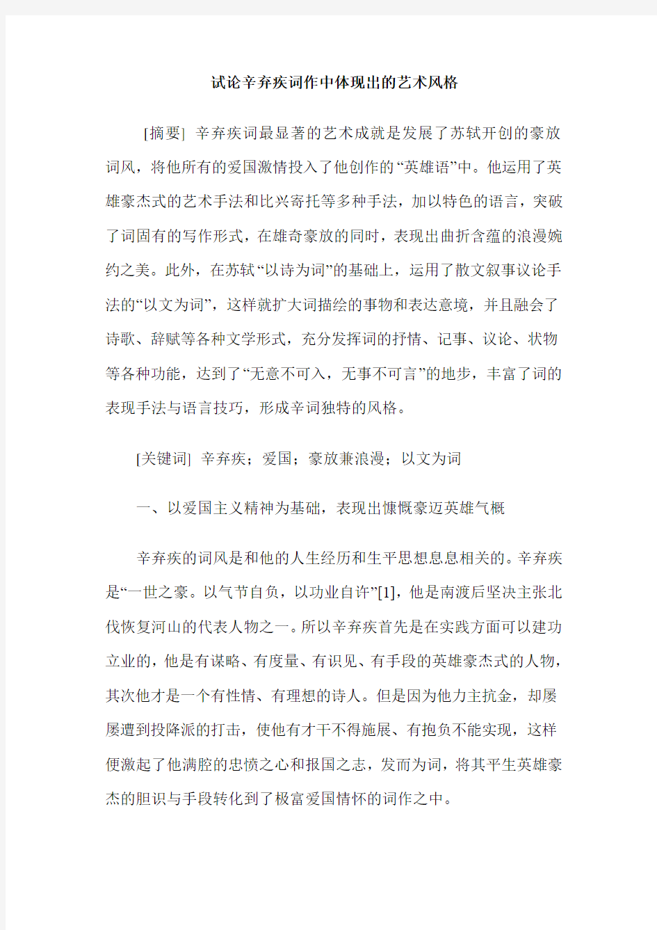 试论辛弃疾词作中体现出的艺术风格