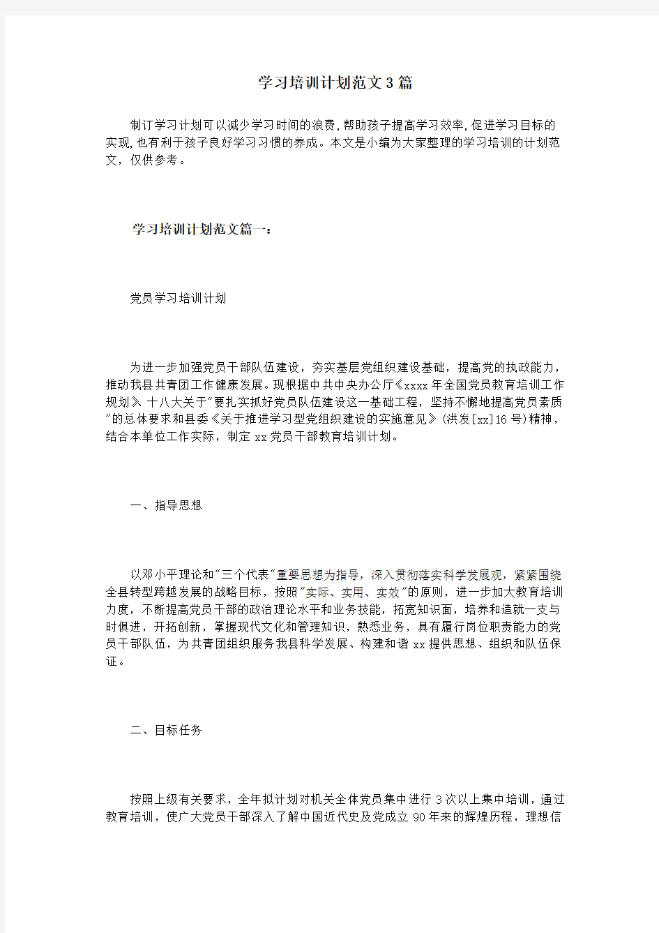 学习培训计划范文3篇