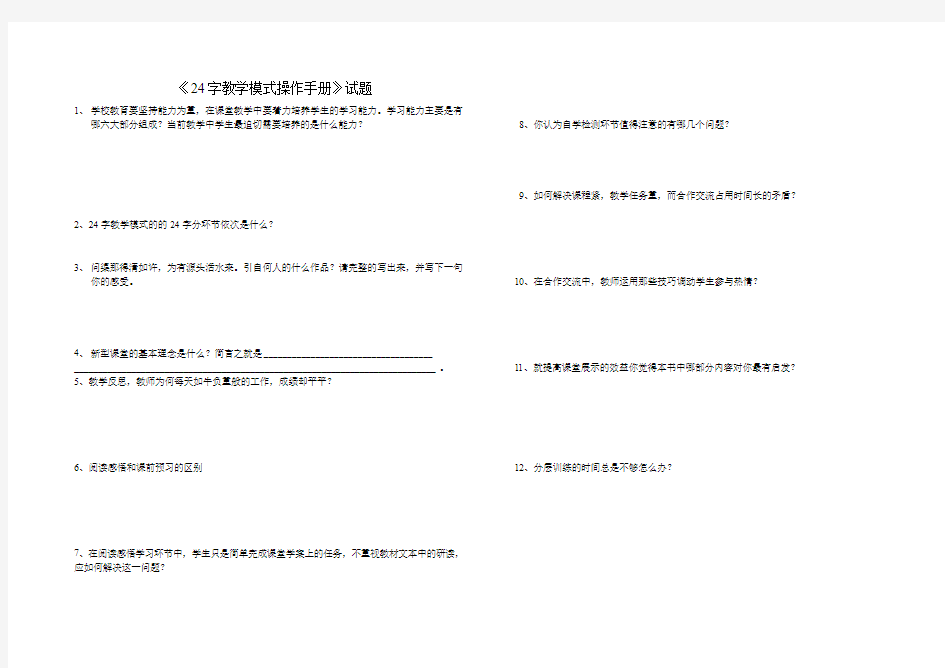 《24字教学模式操作手册》试题