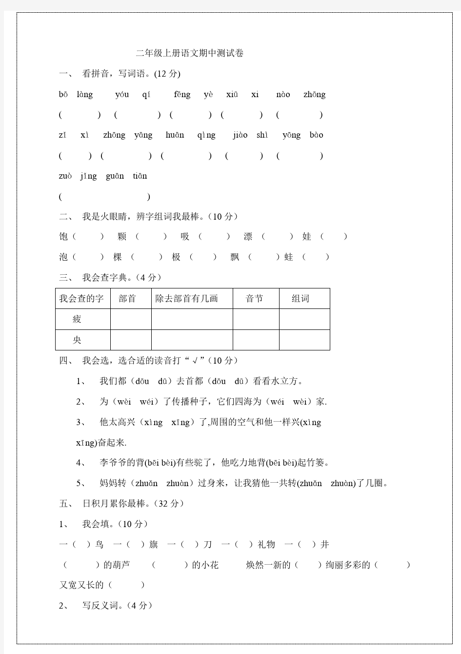 青岛版小学二年级上册语文期中测试卷