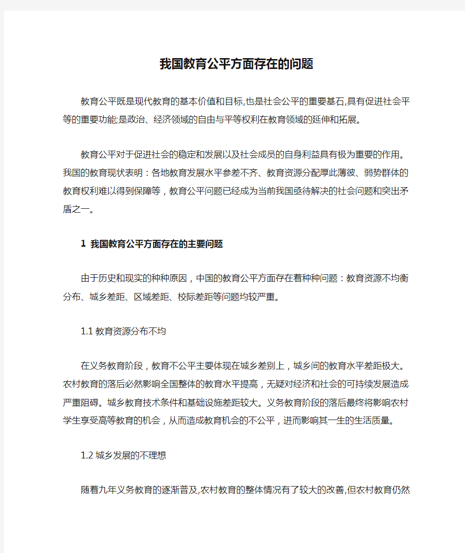 我国教育公平方面存在的问题