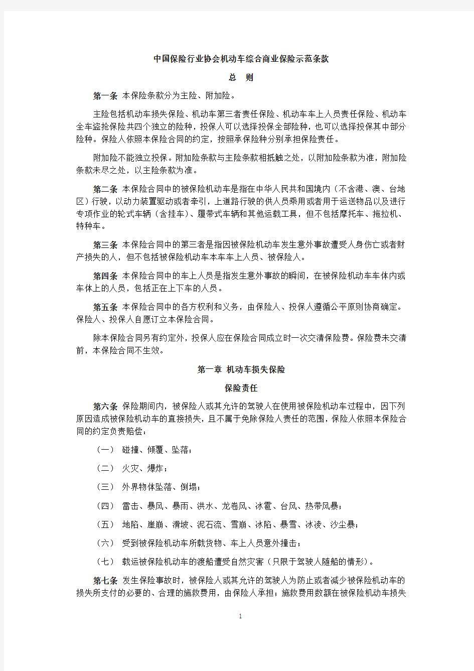 中国保险行业协会机动车综合商业保险示范条款(2014版)