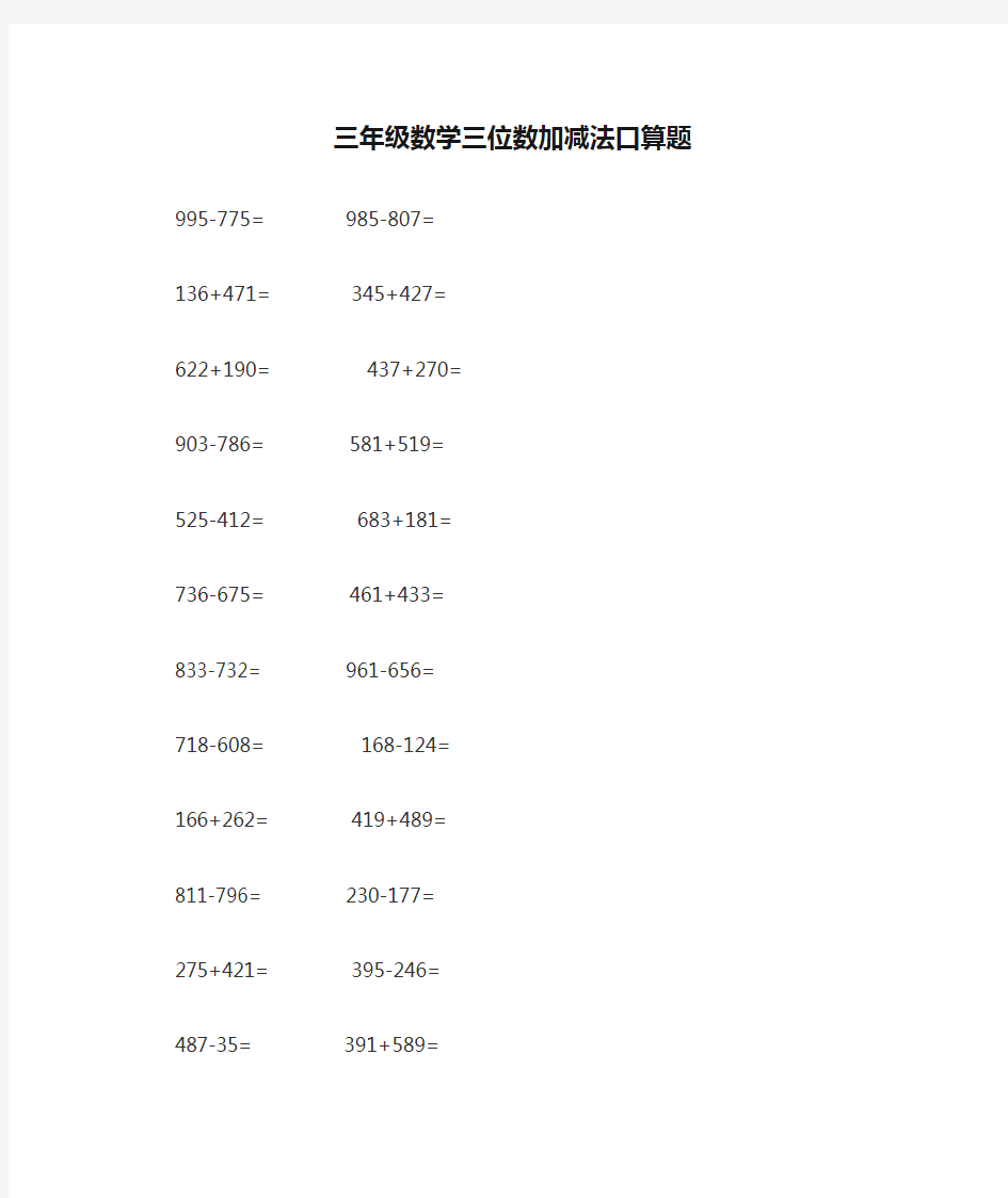 以下为三年级数学三位数加减法口算题