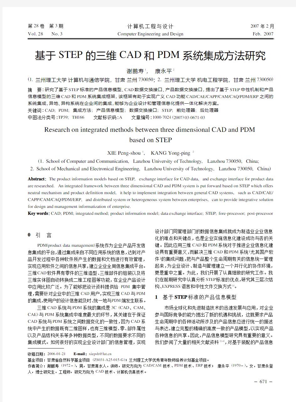 基于STEP的三维CAD和PDM系统集成方法研究_谢鹏寿