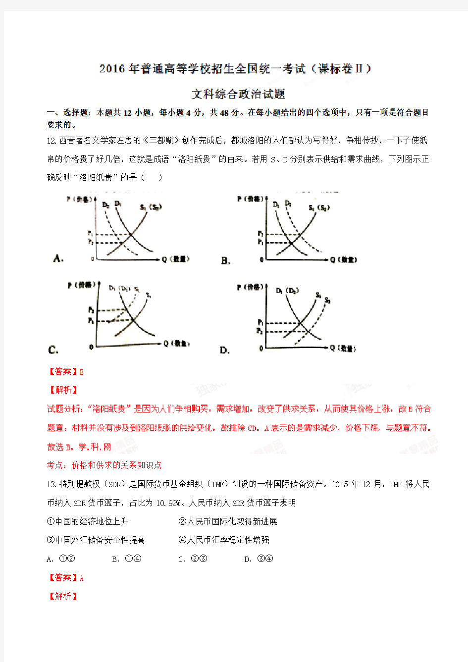 2016年高考新课标Ⅱ卷文综政治试题解析(正式版)