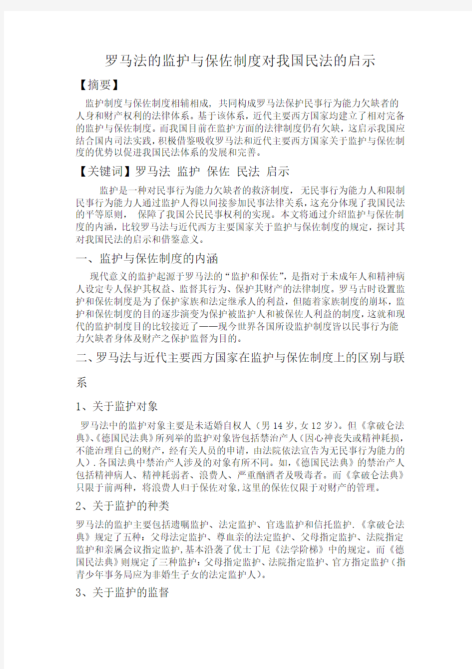 罗马法的监护与保佐制度对我国民法的启示