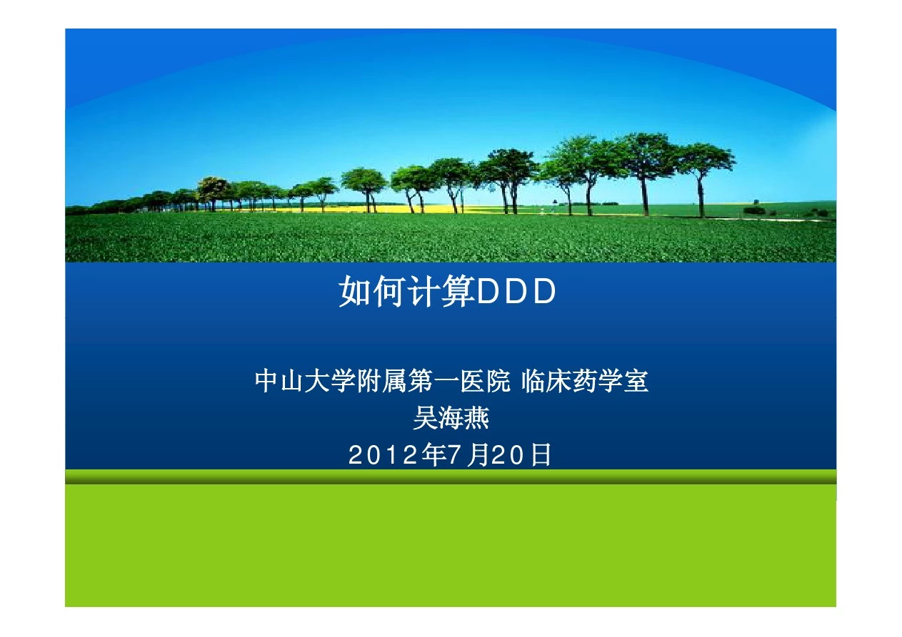 如何计算DDD