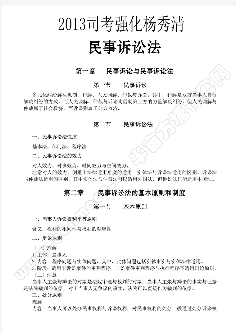 2013强化杨秀清民诉法