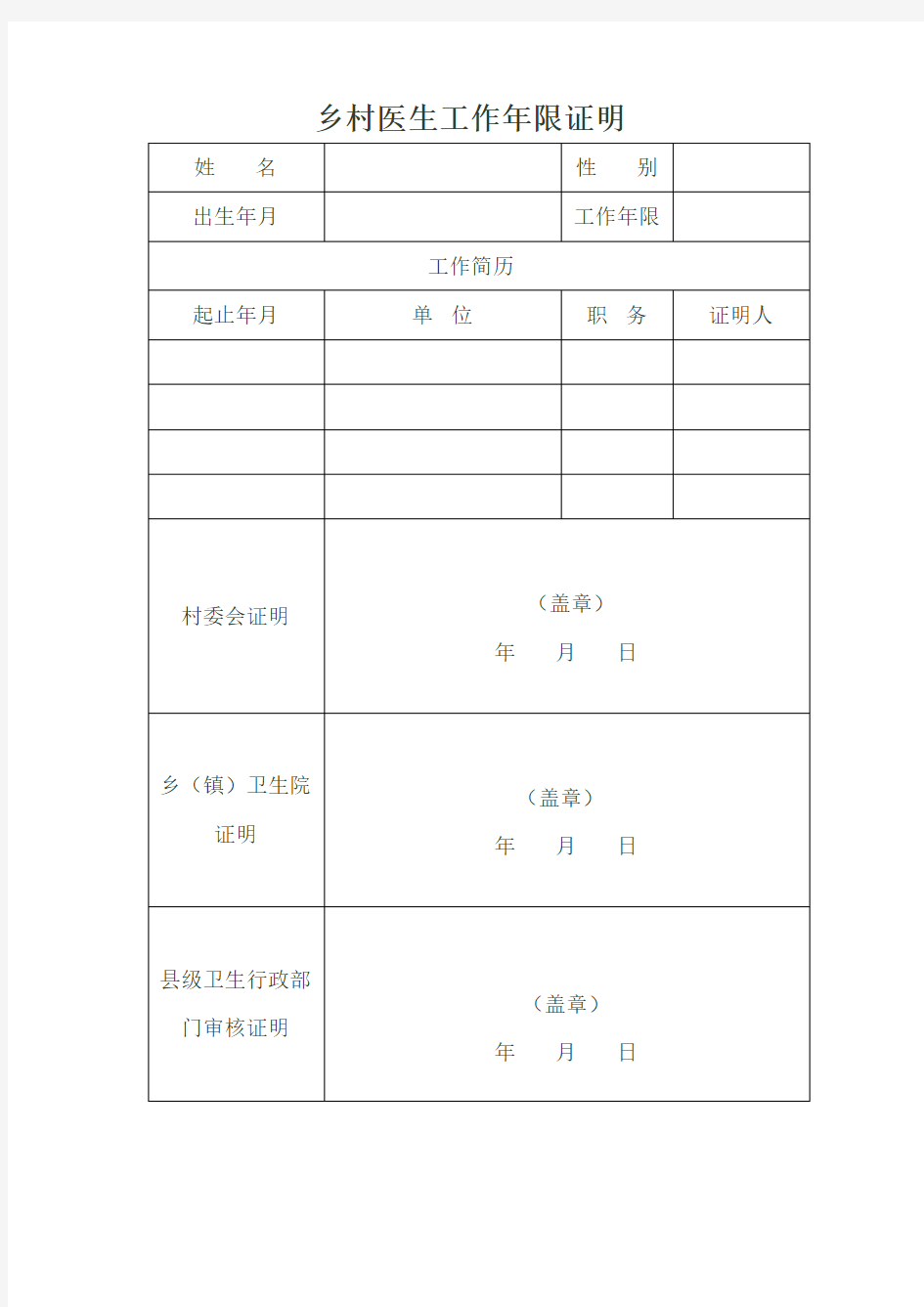 乡村医生工作年限证明