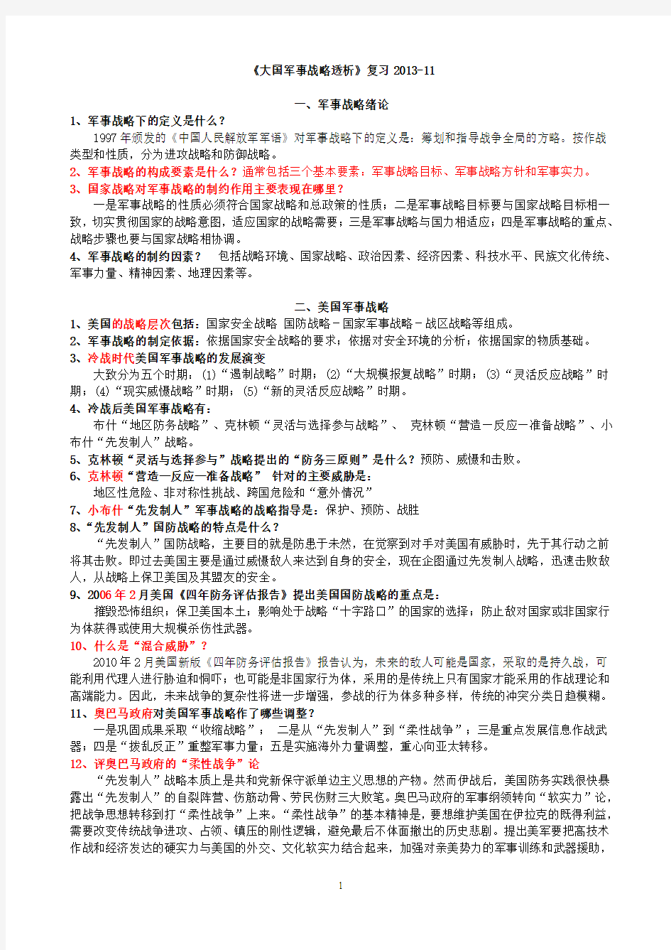 大国军事战略复习资料2013-11 2