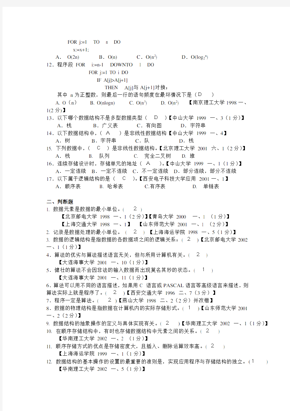 最新版数据结构1800题含完整答案详解