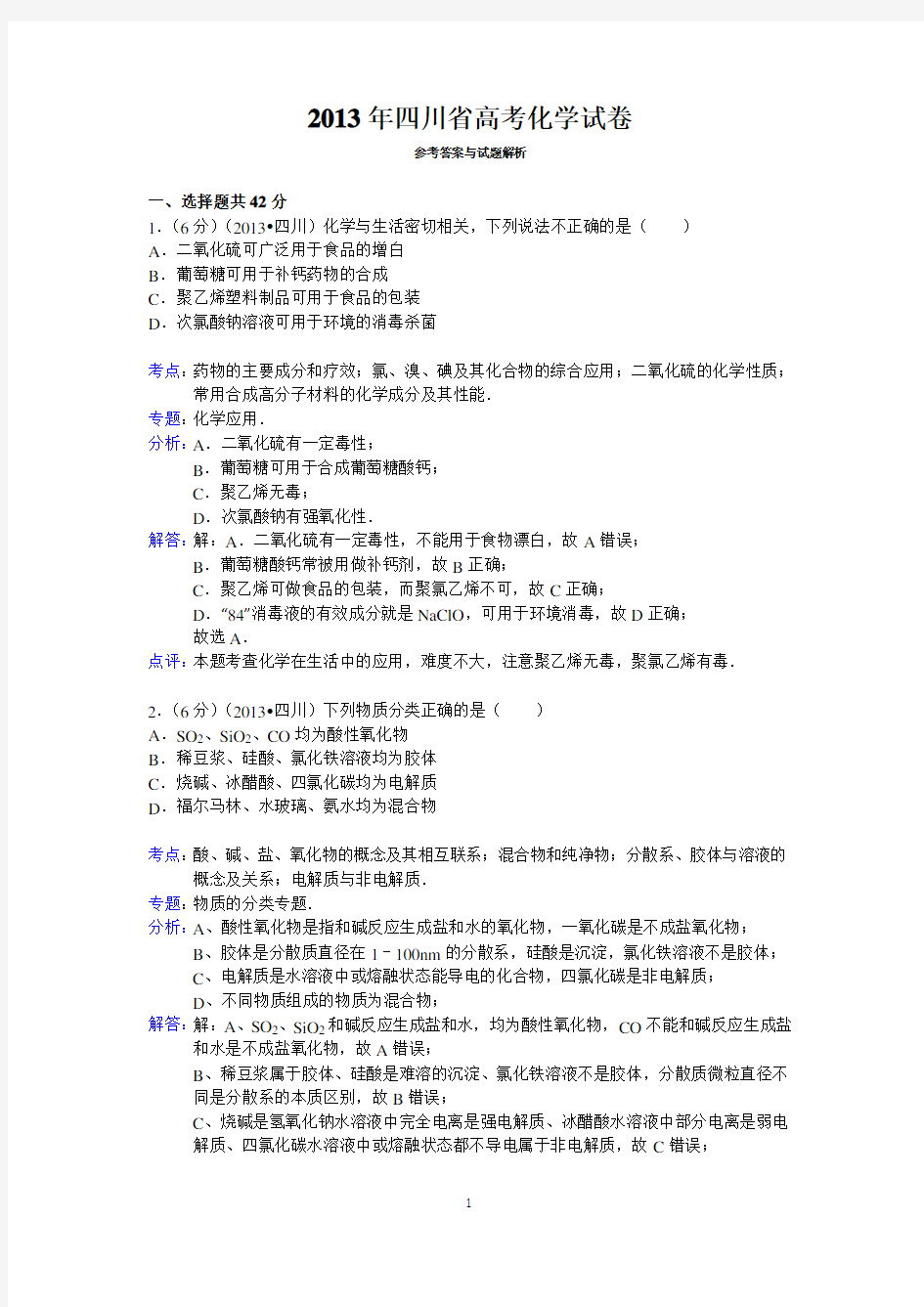 2013年四川省高考化学试卷答案与解析