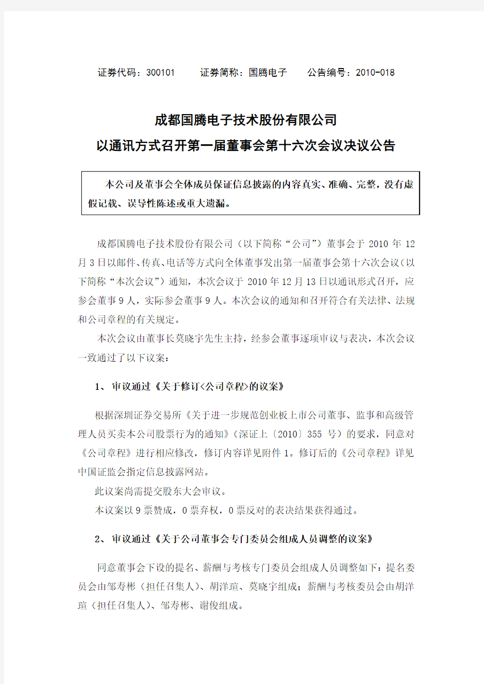 国腾电子：以通讯方式召开第一届董事会第十六次会议决议公告 2010-12-14