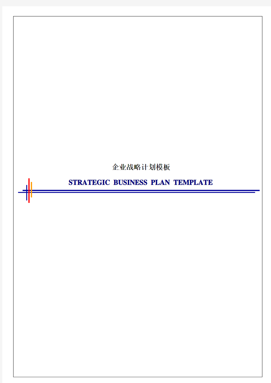 毕博-管理咨询工具方法—Strategic Buisness Plan Template - Chinese
