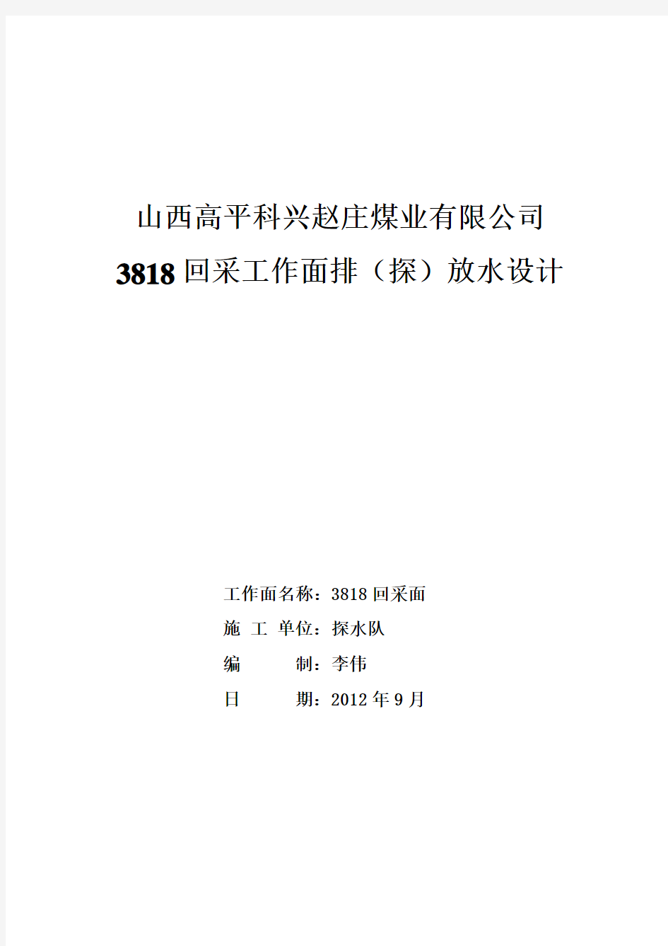 赵庄煤矿3816回采面探放水设计