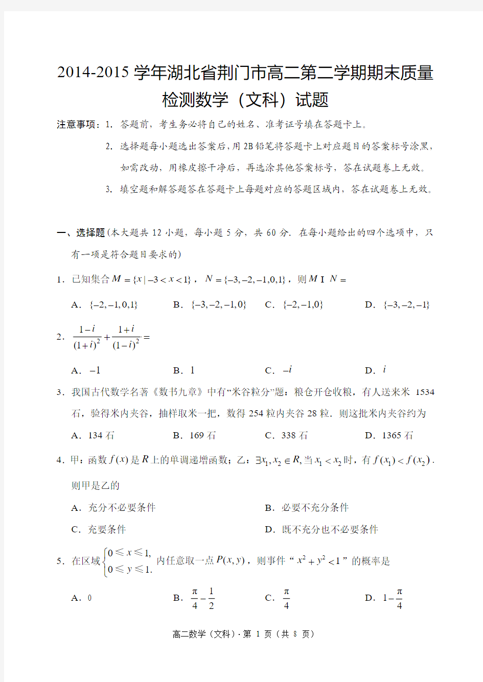 2014-2015学年湖北省荆门市高二第二学期期末质量检测数学(文科)试题