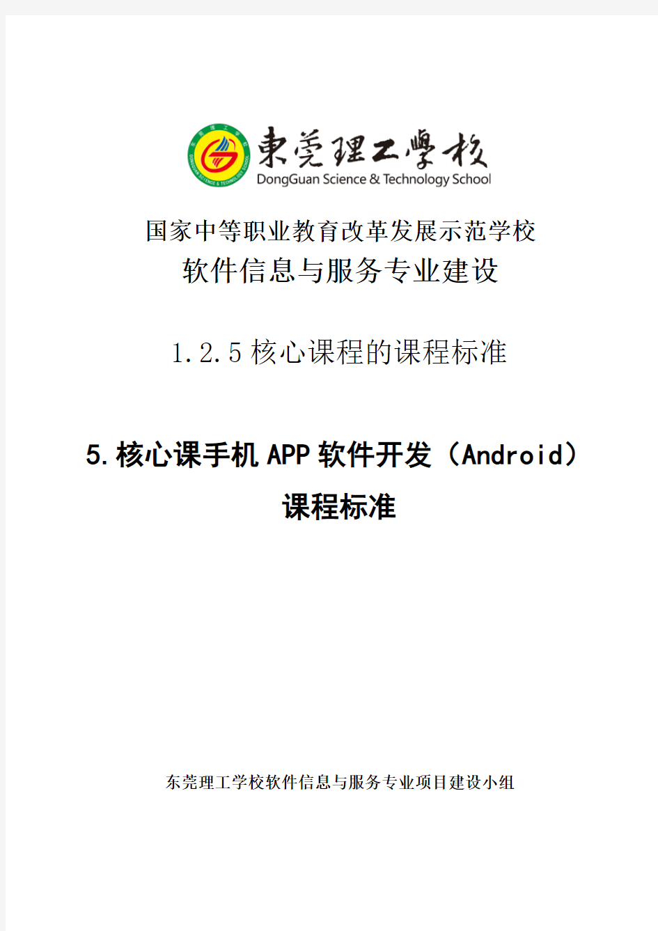 手机APP软件开发(Android)课程标准