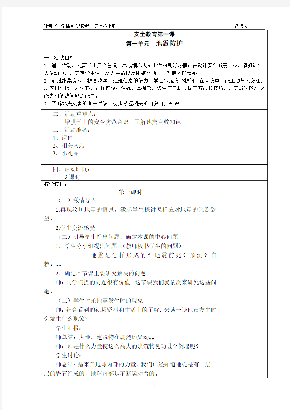 教科版五年级上册综合实践教案