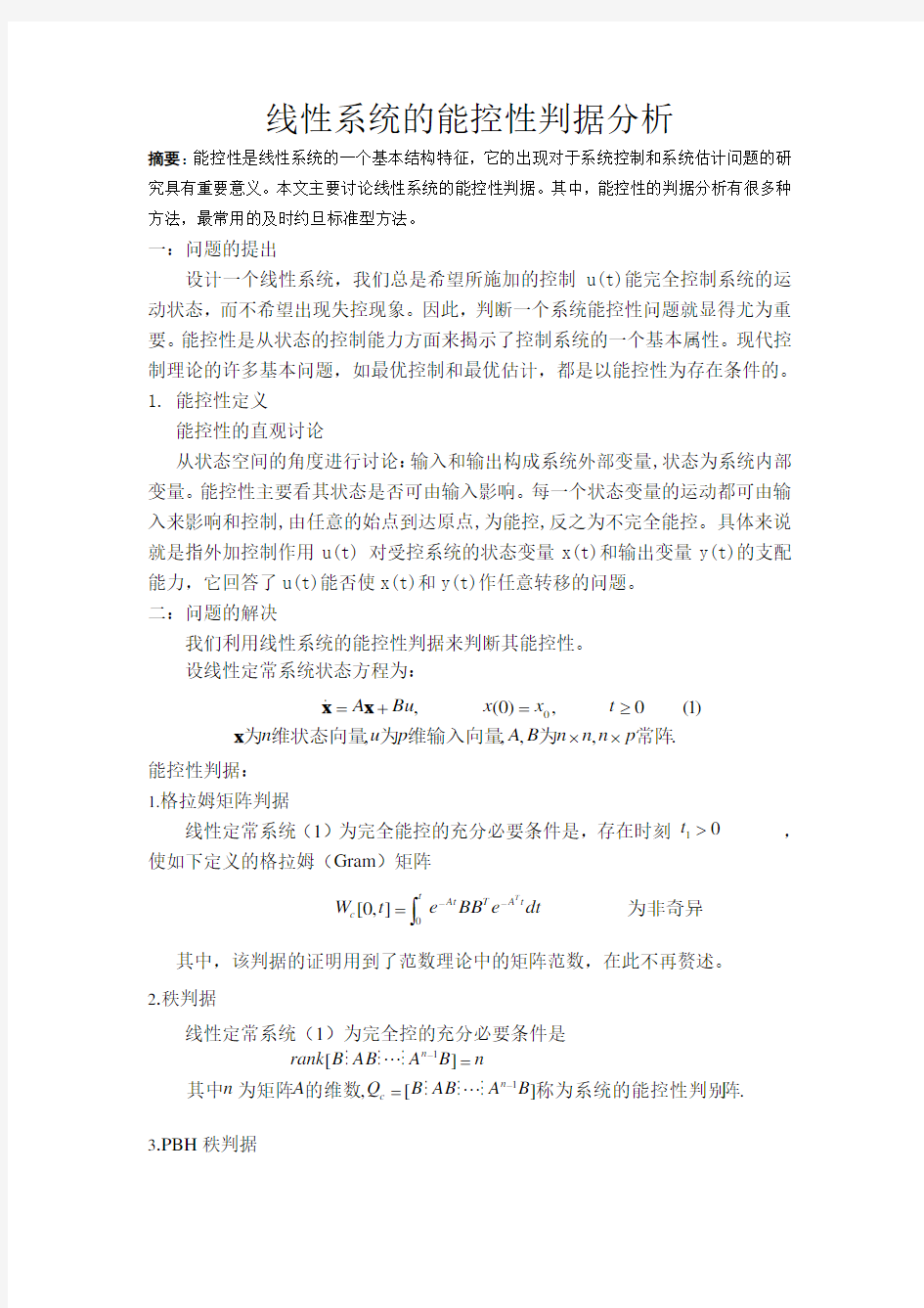 线性系统的能控性判据分析