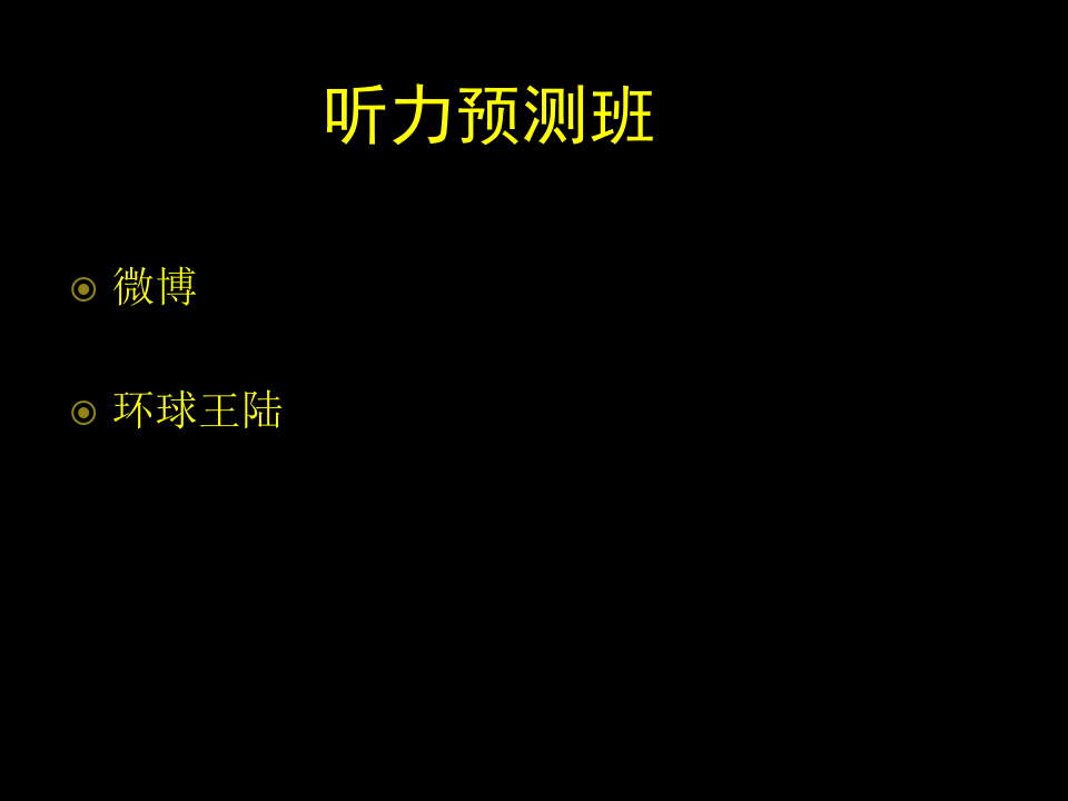 20150304王陆听力预测机经答案