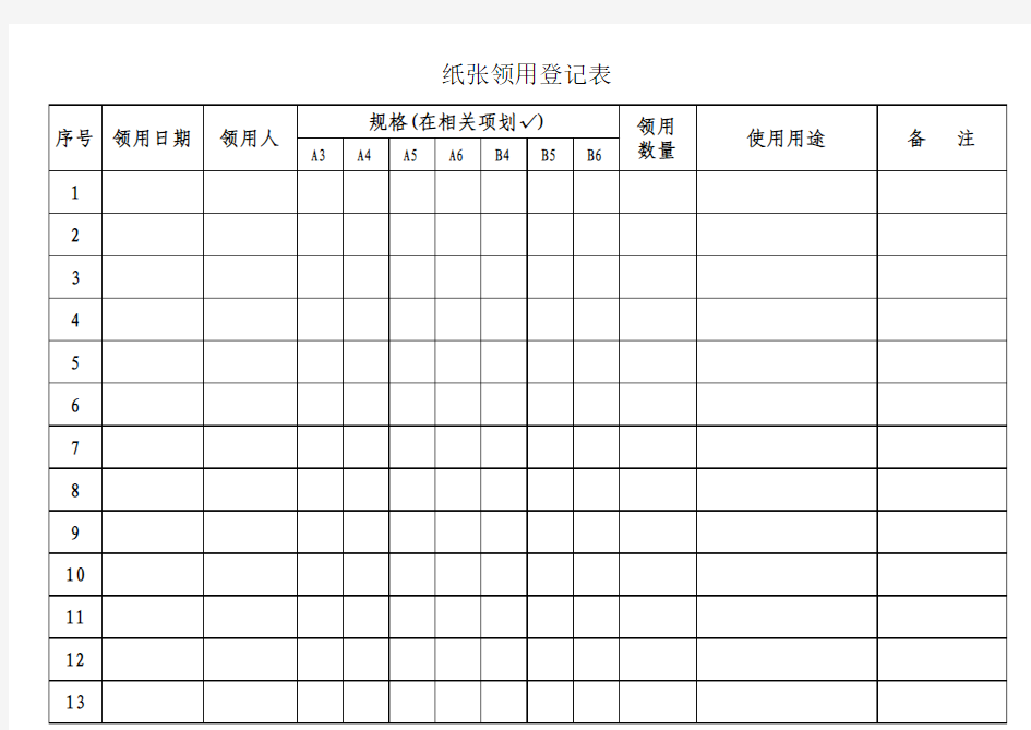 纸张领用登记表