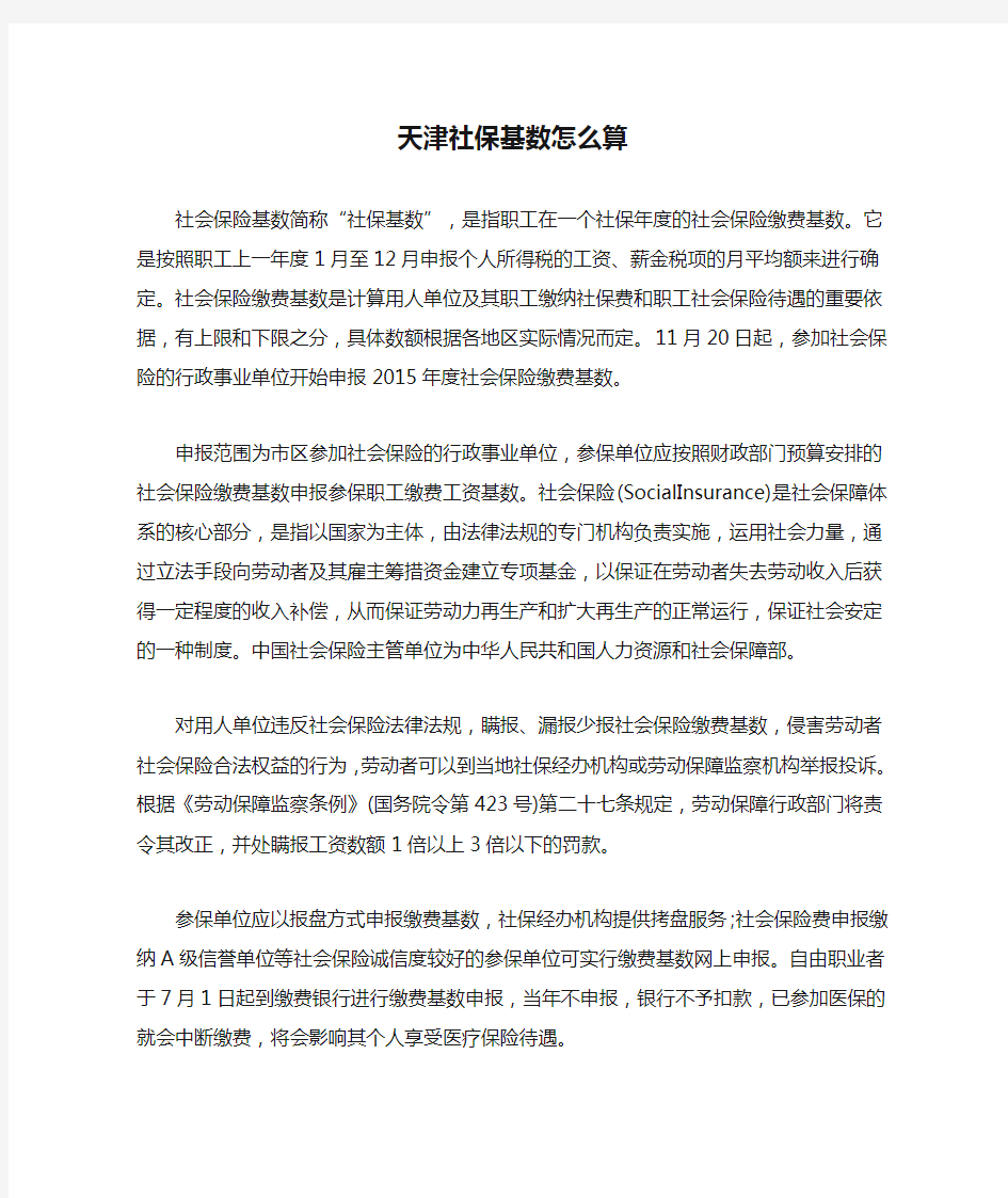 天津社保基数怎么算