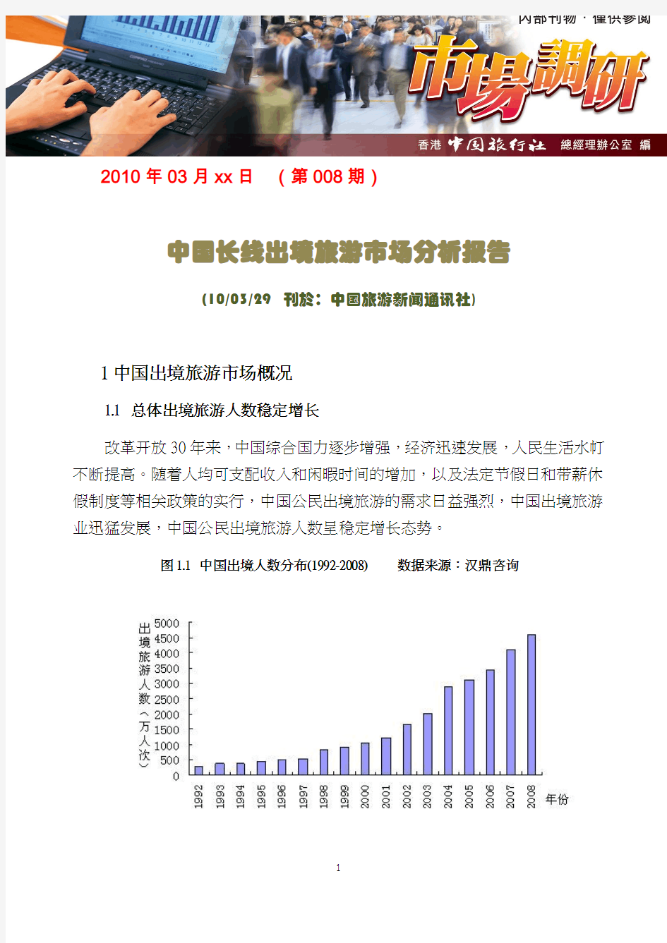 中国长线出境旅游市场分析报告