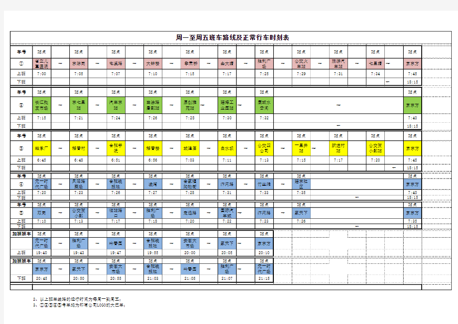 合肥京东方班车路线及正常班次运行时刻表(2012年5)