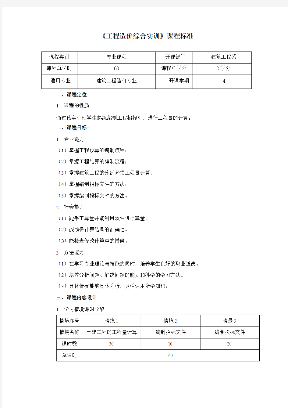 工程造价综合实训课程标准