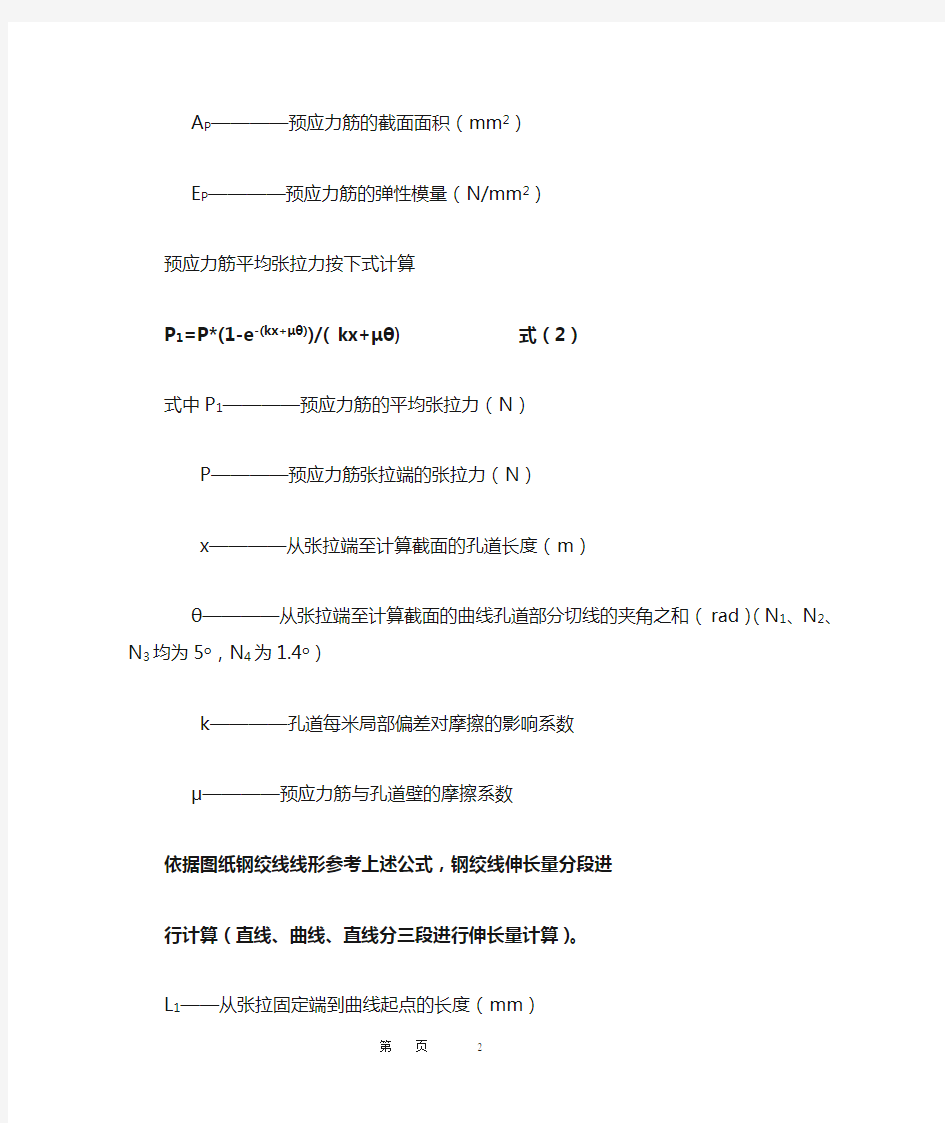 25m箱梁钢绞线伸长量计算