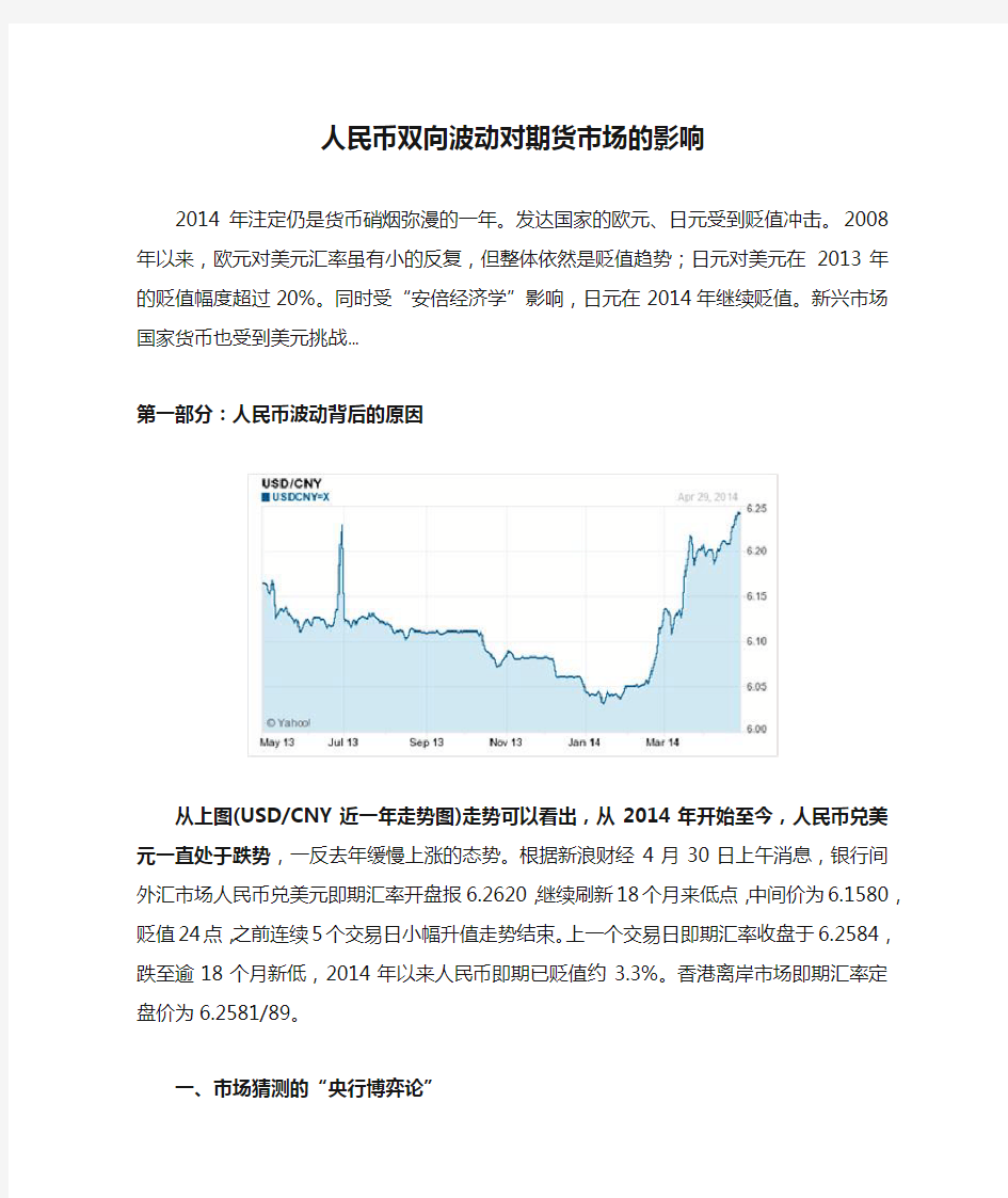 人民币双向波动对期货市场的影响