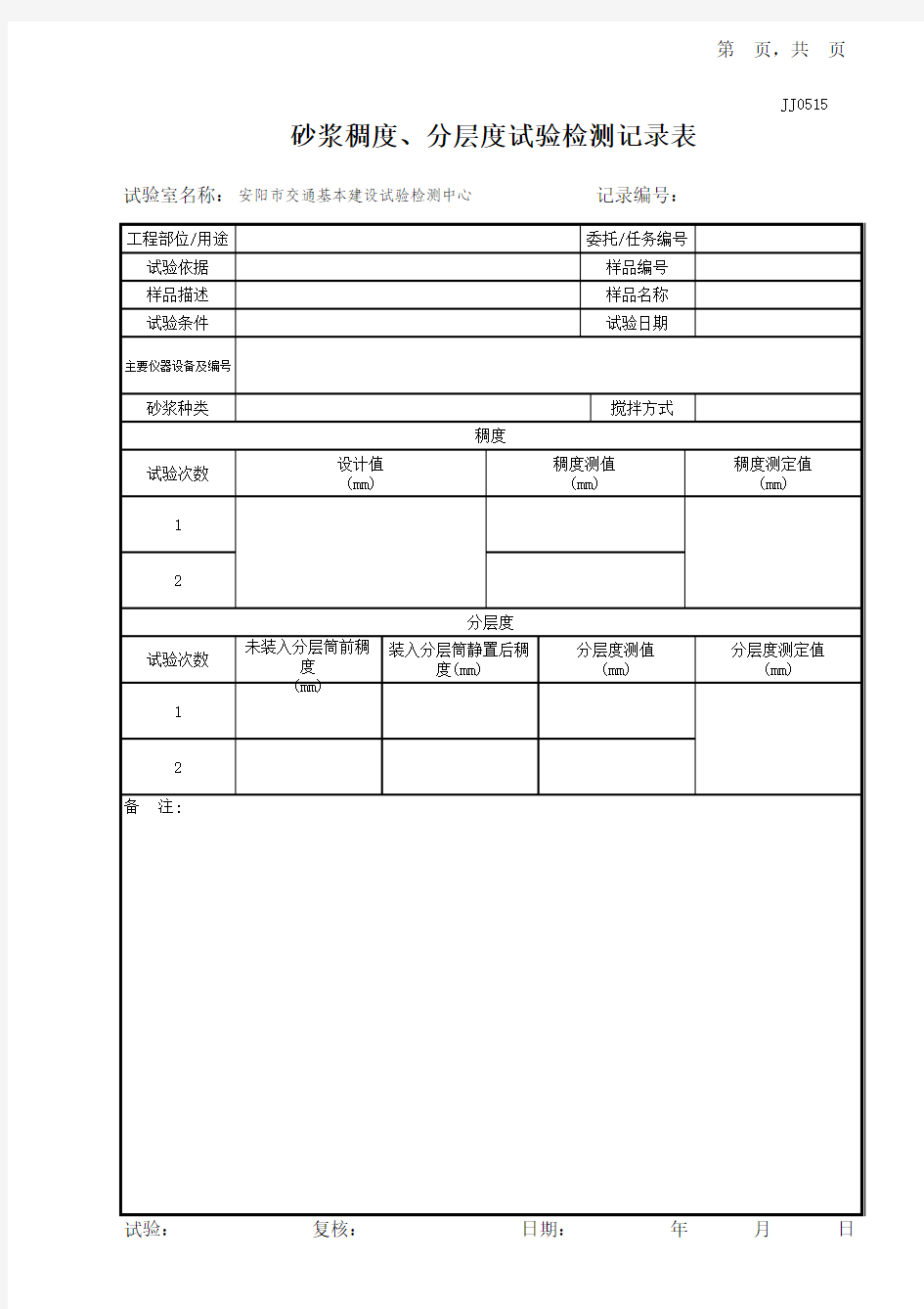 20砂浆稠度、分层度试验记录表