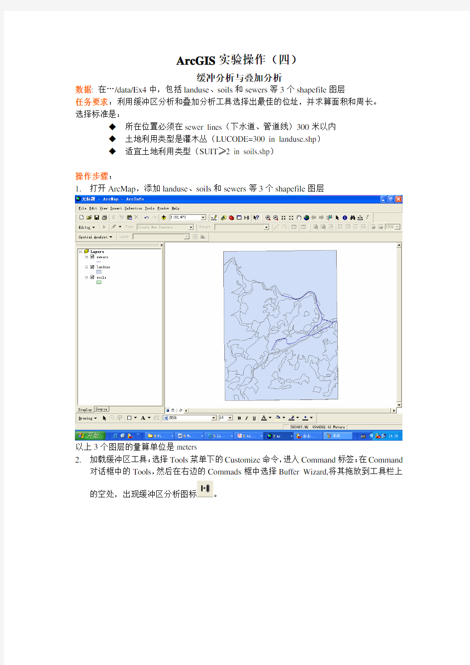 ArcGIS实验操作(四)---缓冲分析与叠加分析