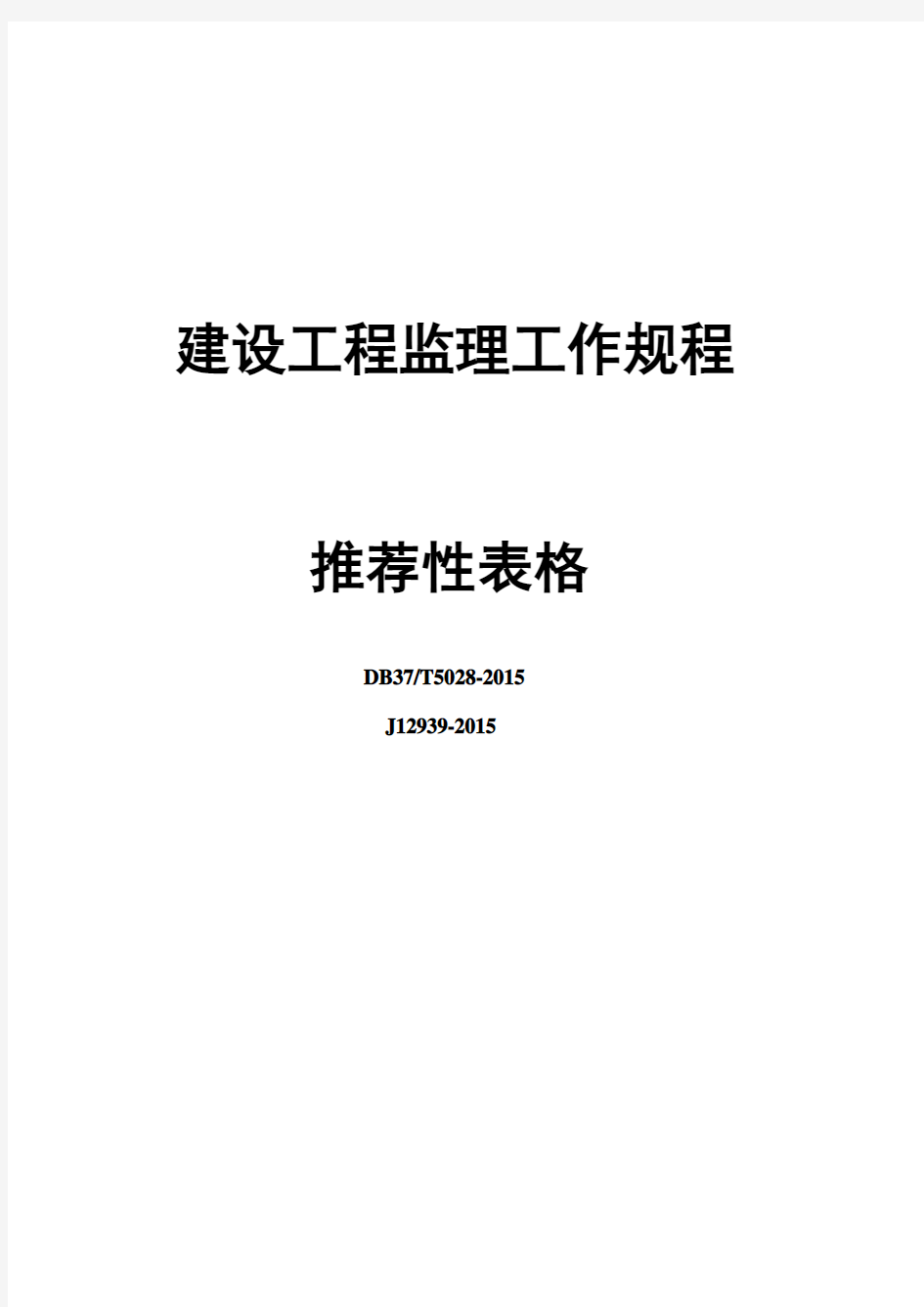 建设工程监理工作规程表格(DB37-T5028-2015)