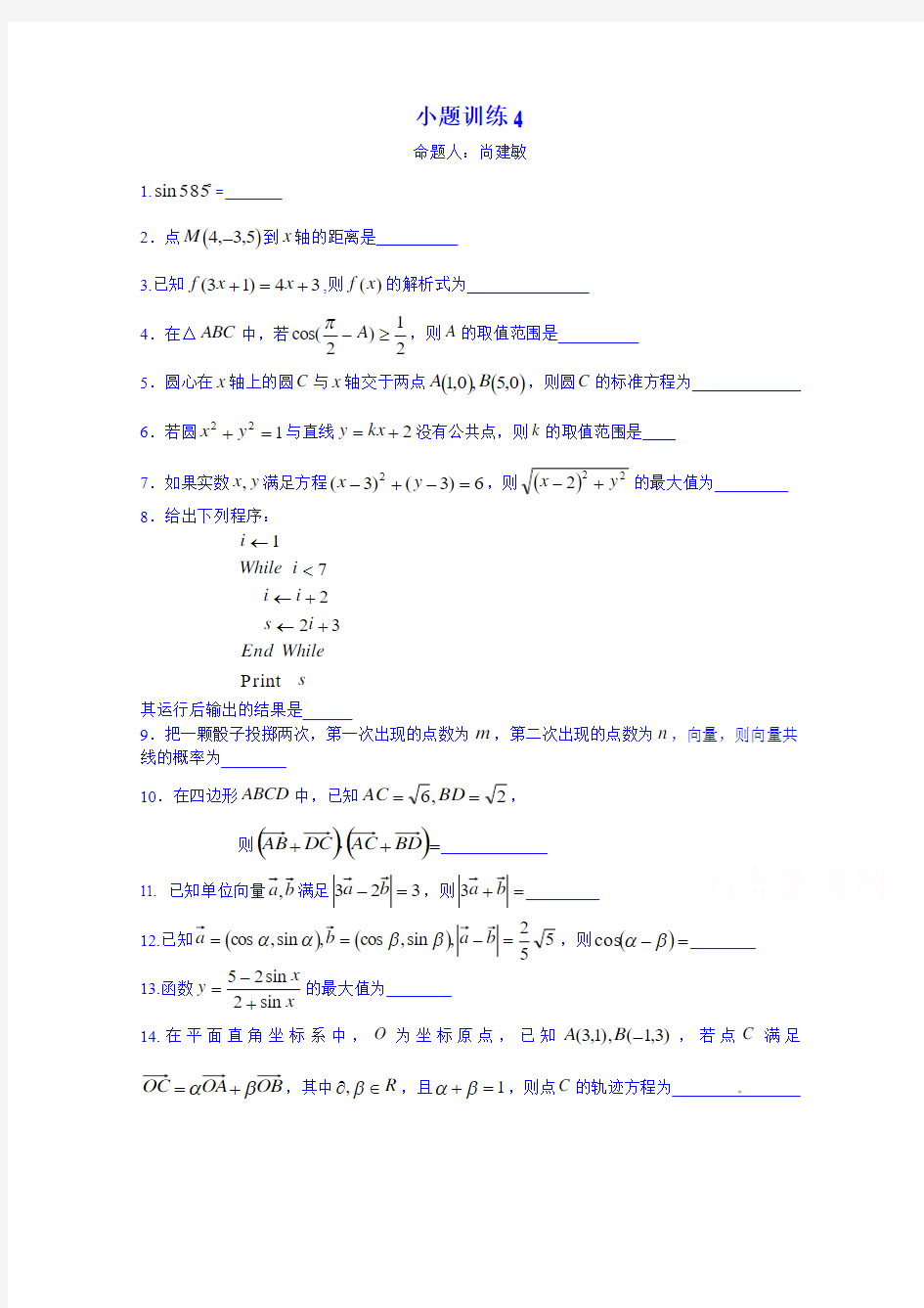 江苏省连云港市赣榆县海头高级中学 2014-2015学年高一下学期数学小题训练(四) Word版