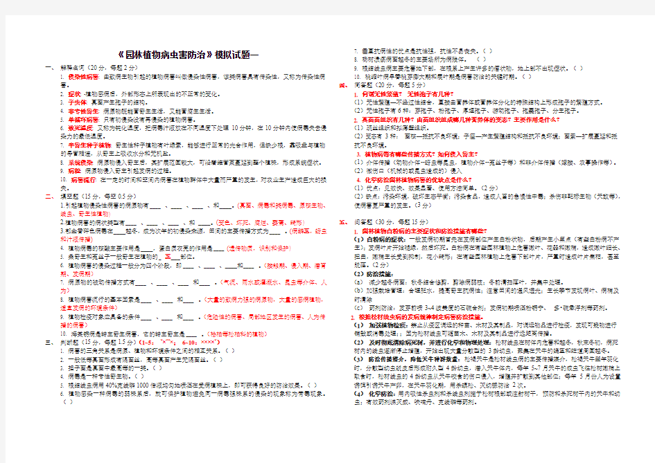 《园林植物病虫害防治》模拟试题一