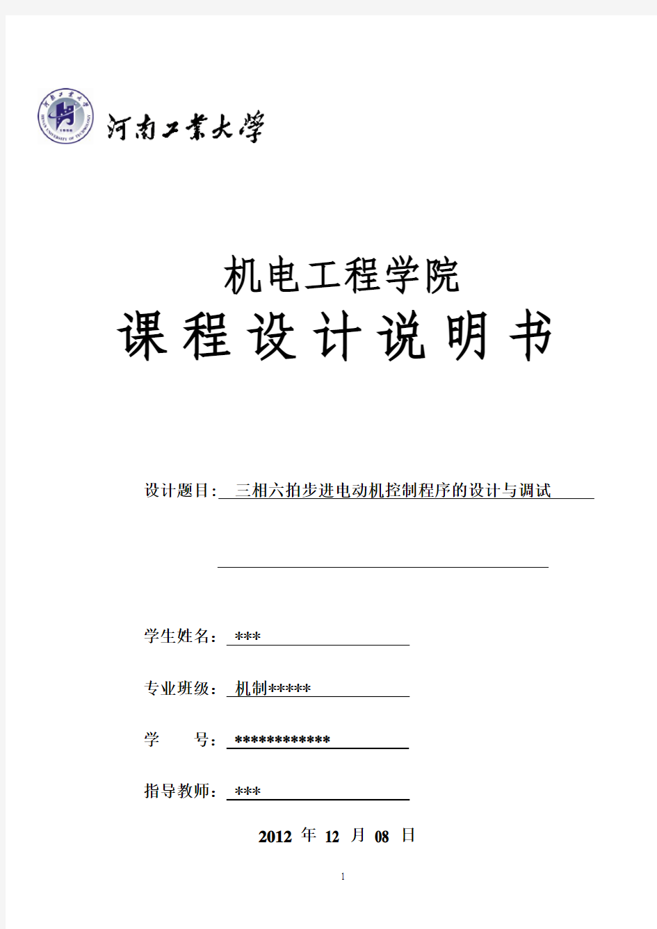 西门子PLC课程设计三相六拍步进电动机控制程序的设计与调试