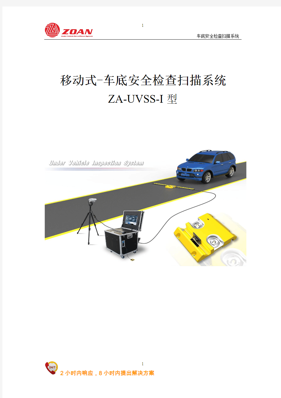 ZA-UVSS-I型 移动式-车底安全检查系统