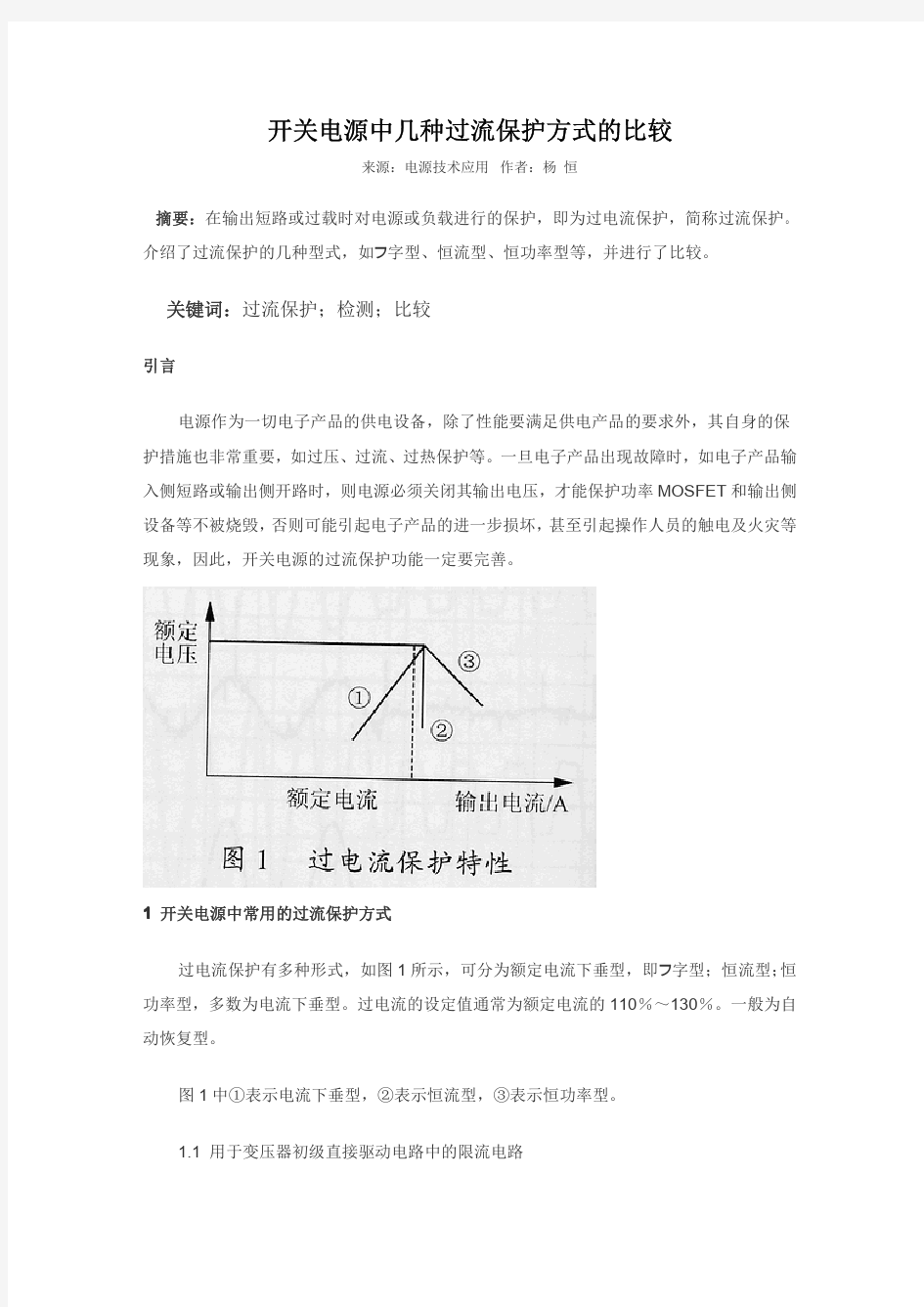 开关电源中几种过流保护方式