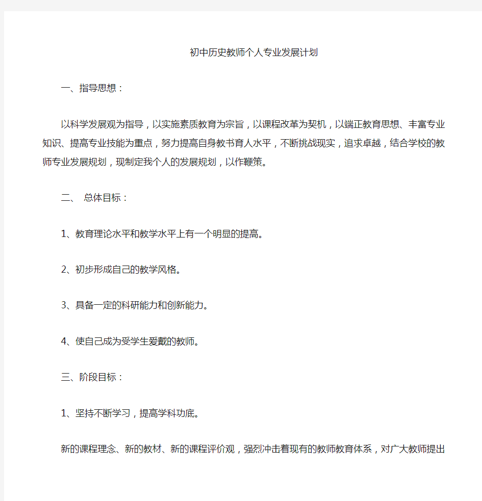 初中历史教师个人专业发展规划