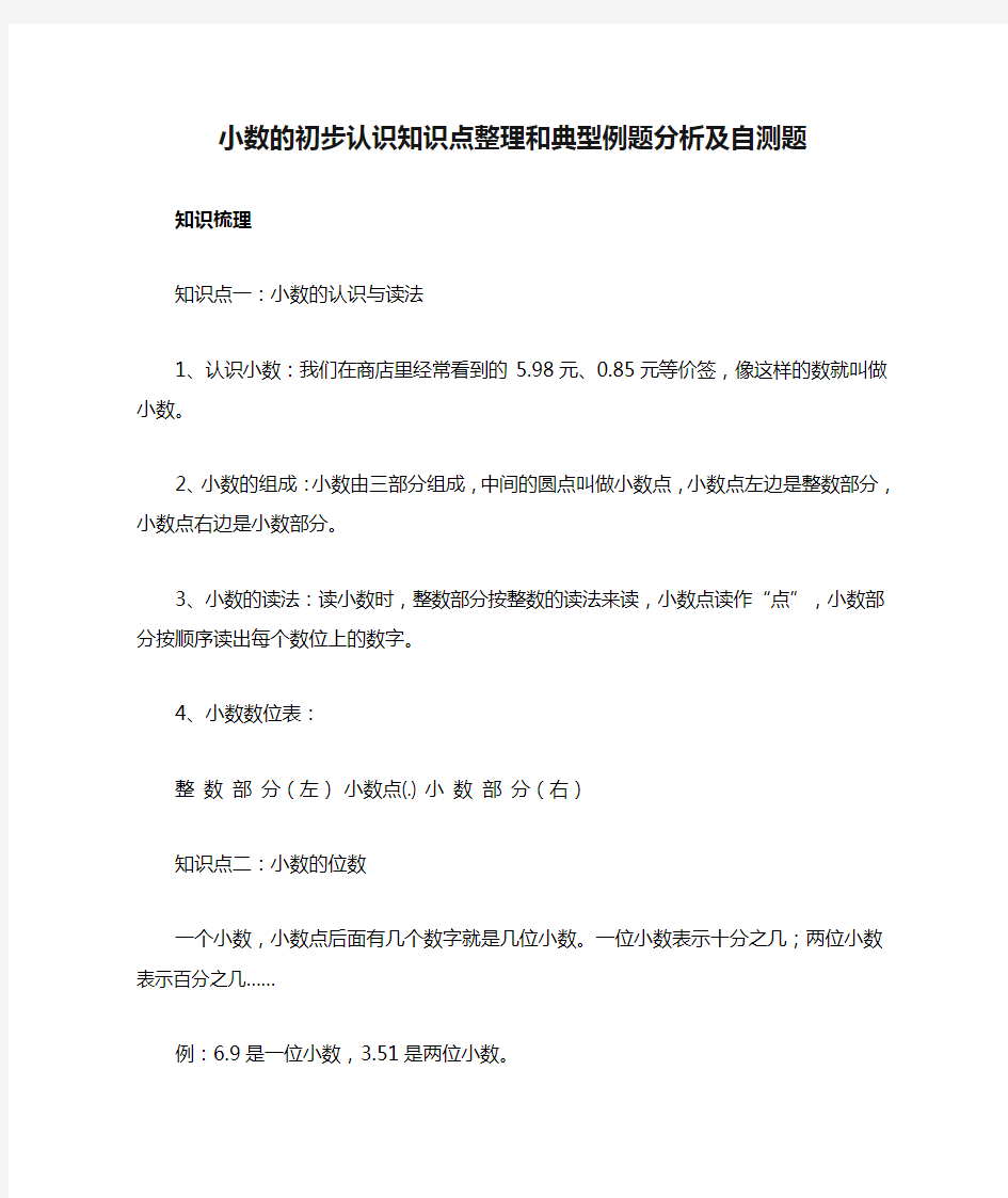 小数的初步认识知识点整理和典型例题分析及自测题