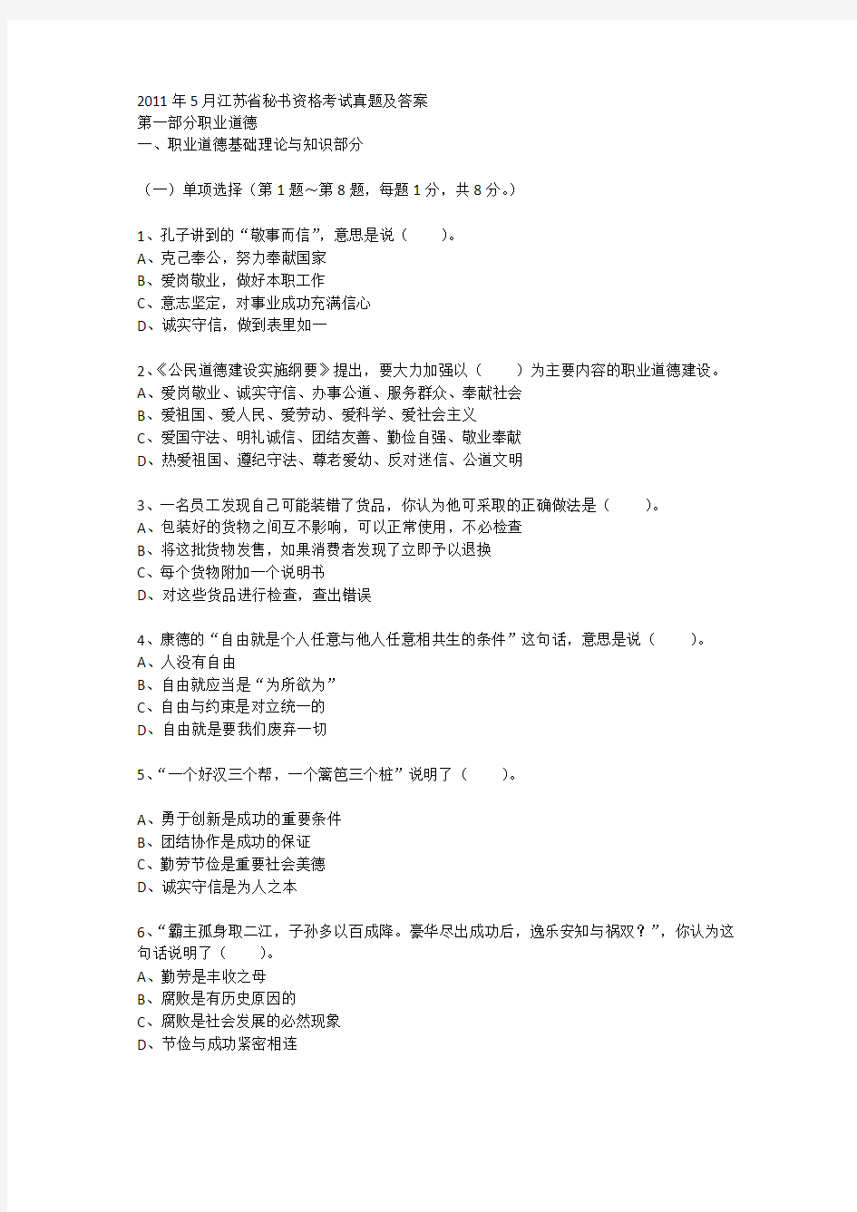 2011年5月江苏省秘书资格考试真题及答案
