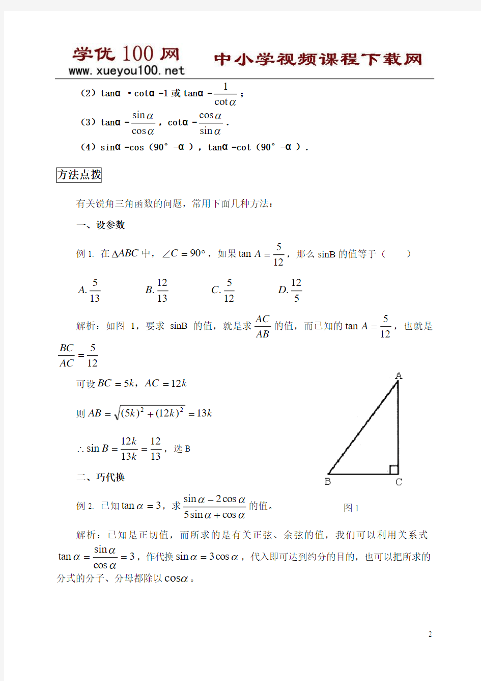 用锐角三角函数概念解题的常见方法(含答案11页)
