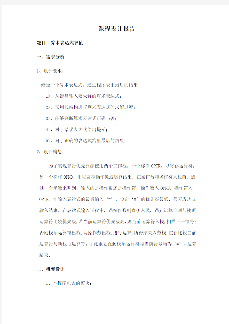 算术表达式的求解-数据结构课程设计报告