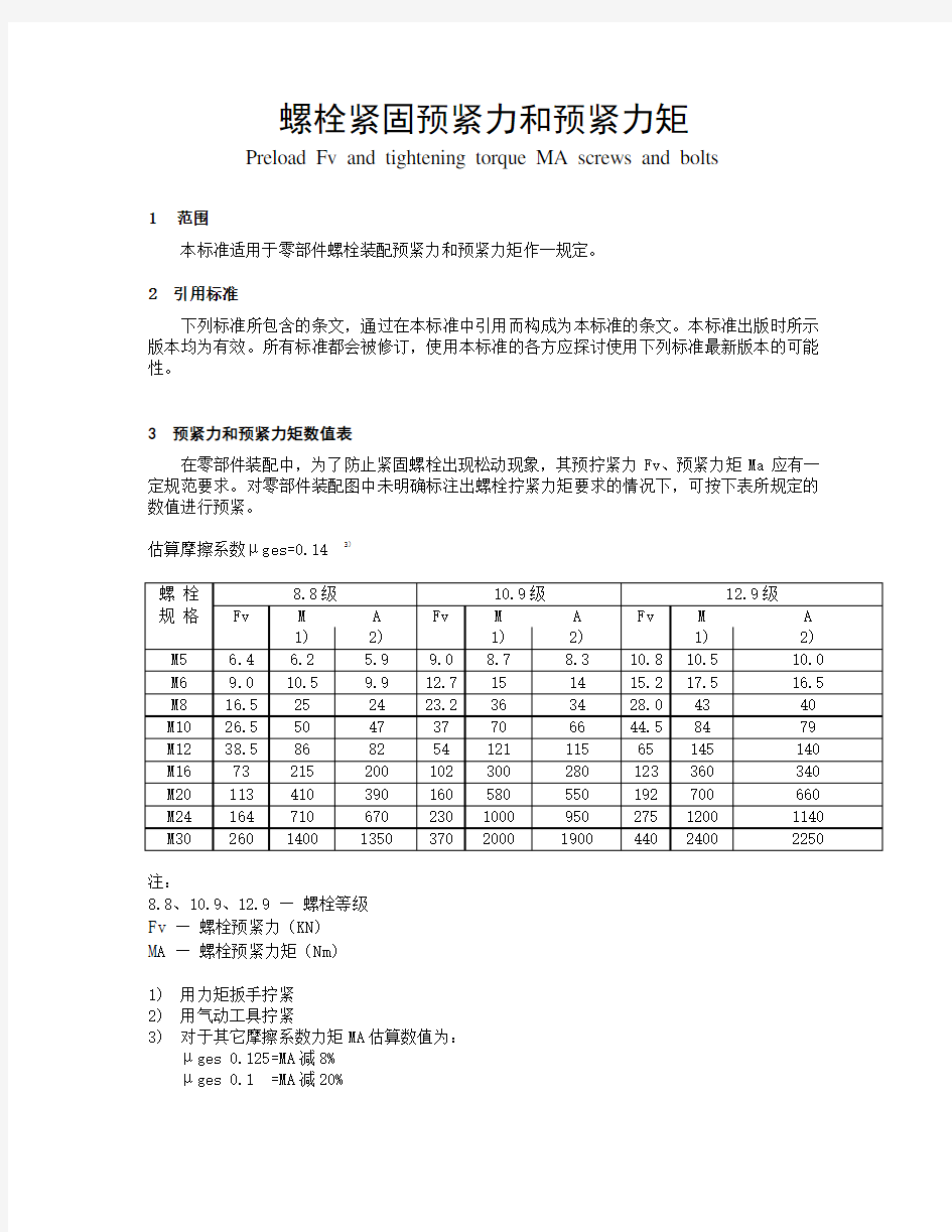 螺栓紧固预紧力和预紧力矩