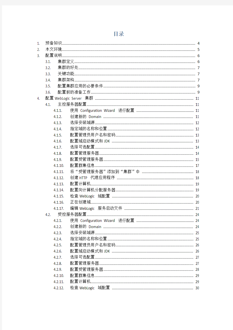 weblogic双机集群配置WebLogic_Server_11g_集群、Session复制(Windows)