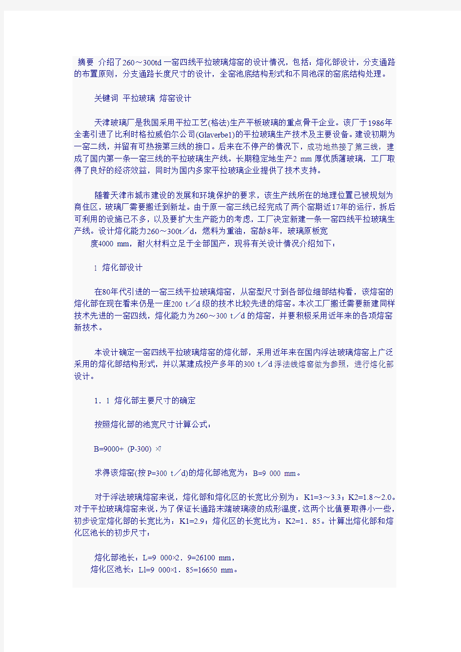 一窑四线平拉玻璃熔窑设计